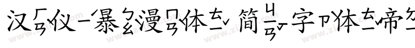汉仪暴漫体 简字体转换